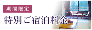 期間限定　特別ご宿泊料金