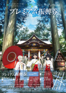 8月1日（土）「あの花・ここさけ・空青×三峯神社」プレミアム振興券＆オリジナルグッズ発売