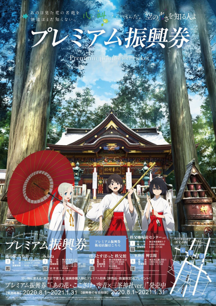 8月1日（土）「あの花・ここさけ・空青×三峯神社」プレミアム振興券＆オリジナルグッズ発売